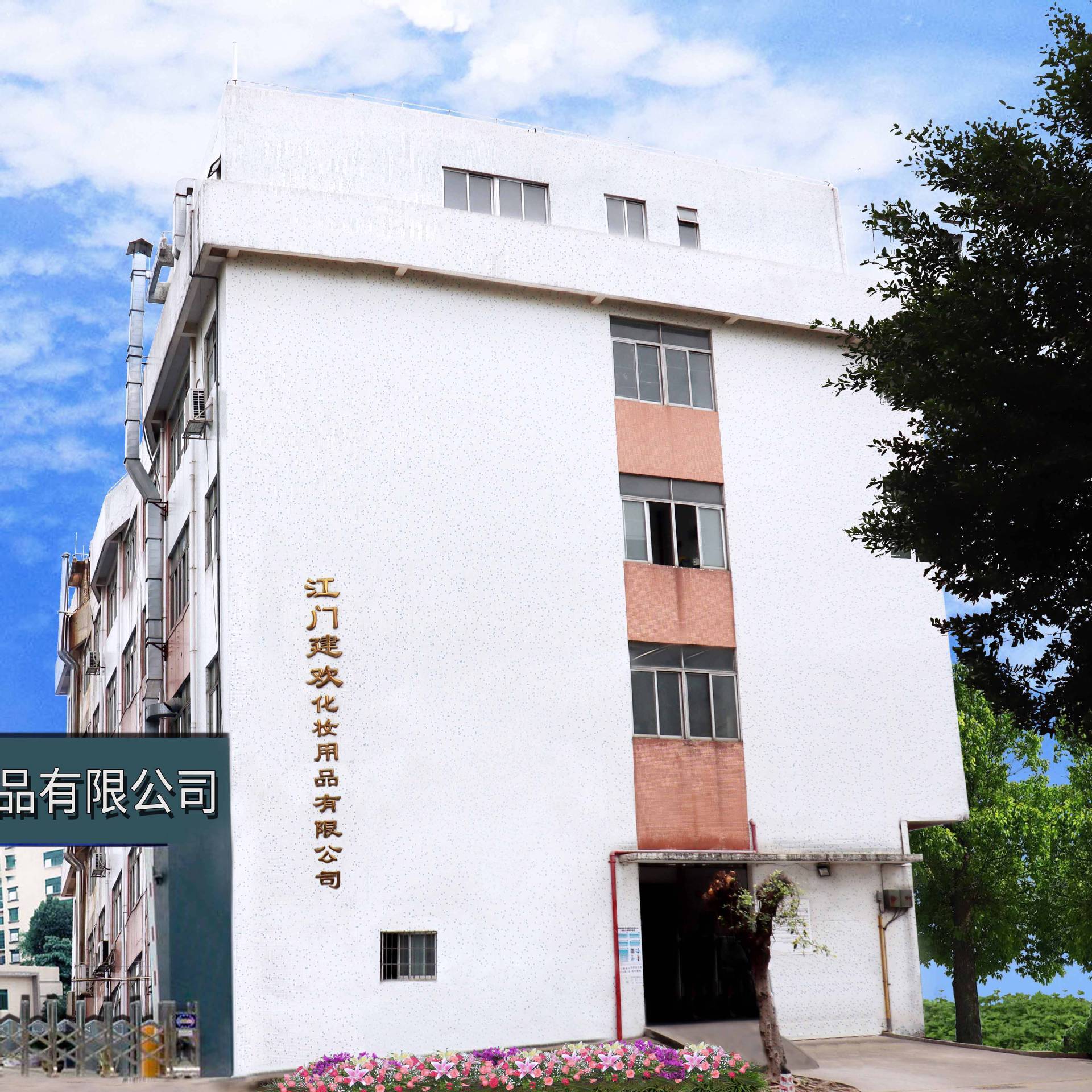   Jiangmen Jianhuan Cosmetic Products Co., Ltd