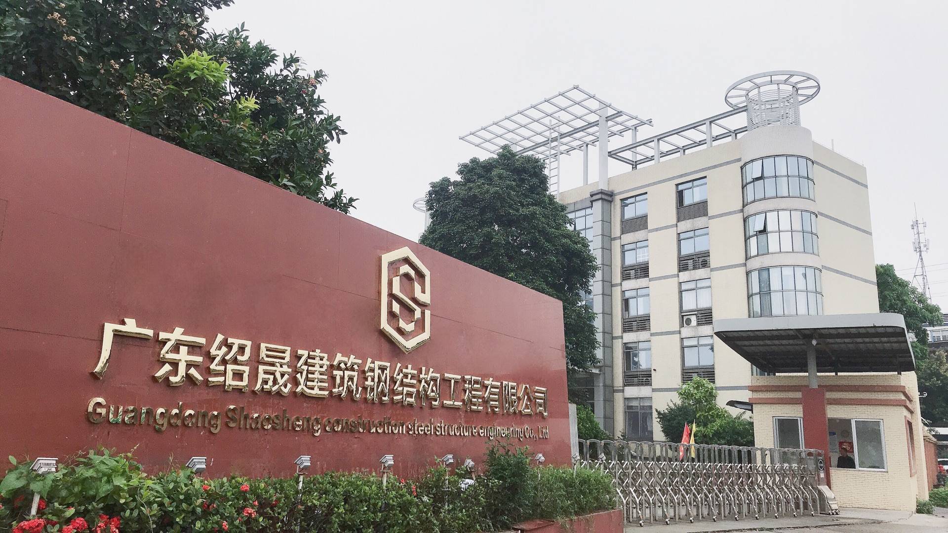     Guangdong Shaosheng Construction Steel Structure Engineering Co., Ltd