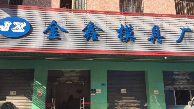 Dongguan Shijie Jinxin Mold Factory