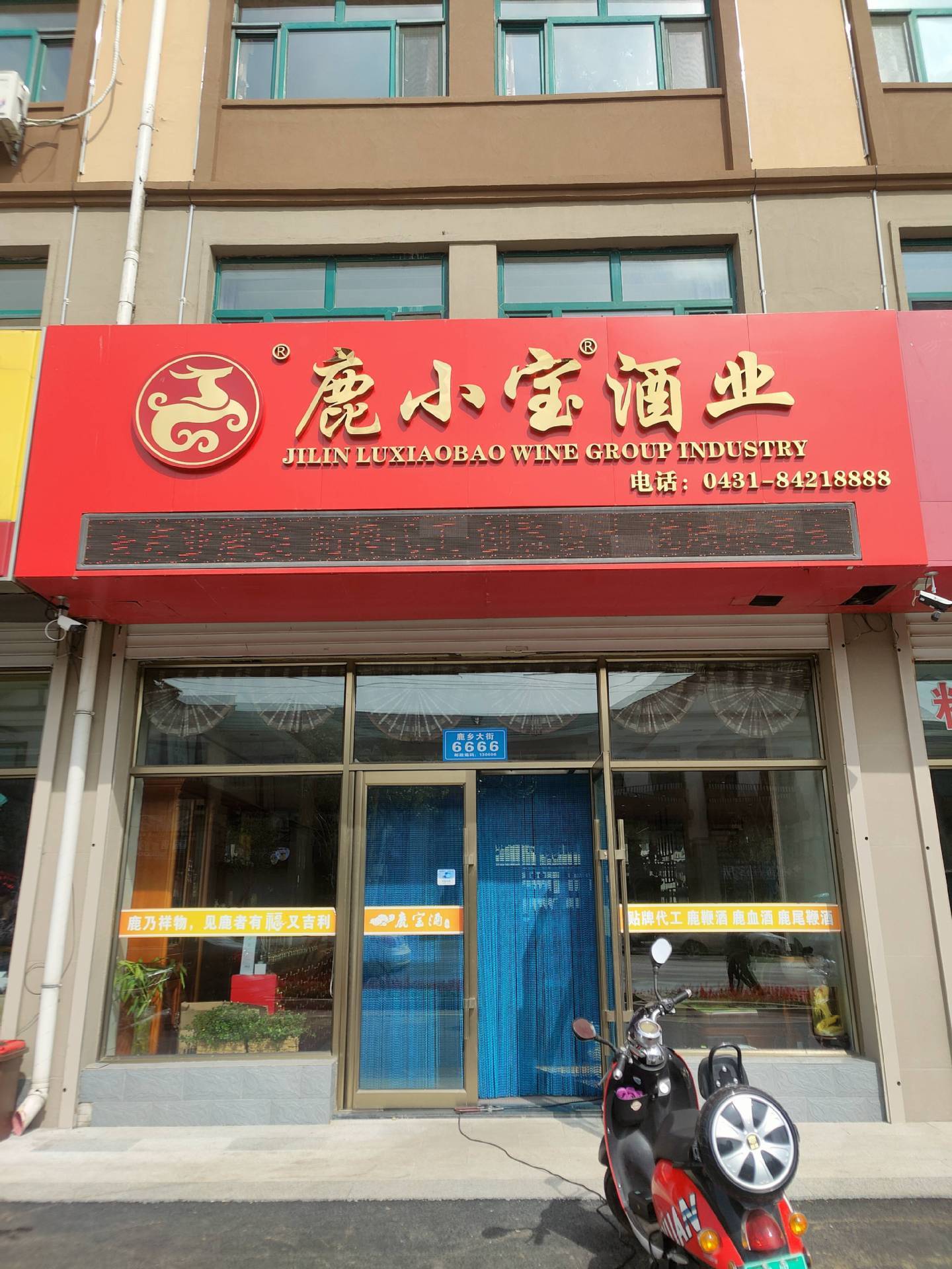 Jilin Province Luxiaobao Liquor Industry Co., Ltd