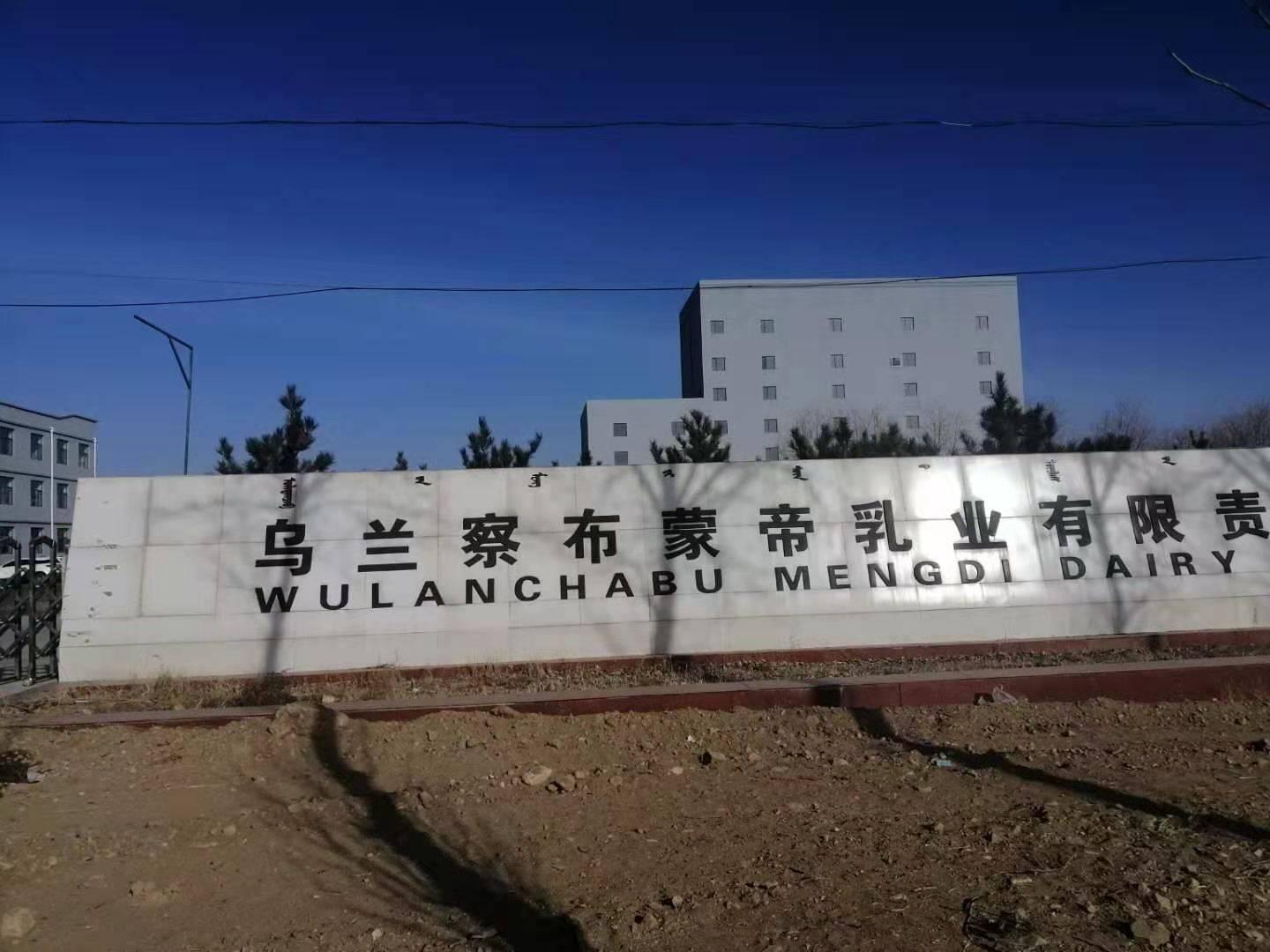             Ulanqab Mengdi Dairy Co., Ltd